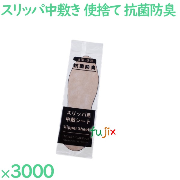 家庭用スリッパ 使い捨て 中敷き（袋入）抗菌防臭産業 3000足／入れもの S-P-7 御役目用