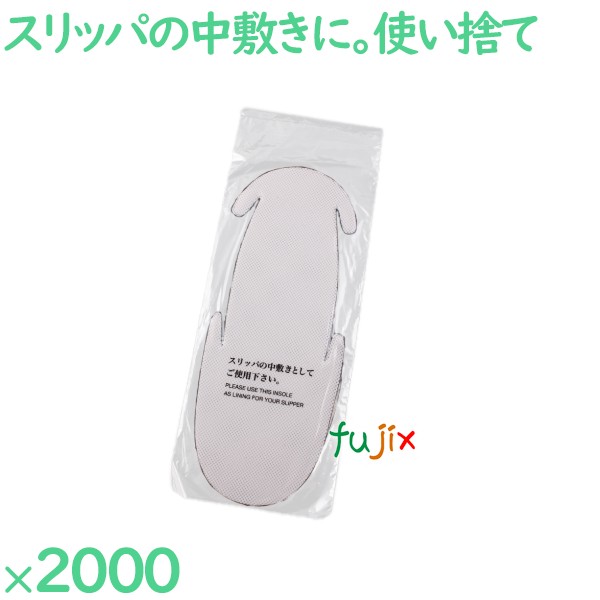 【尖んがり5倍 要エントリー】家庭用スリッパ 使い捨て 中敷き（袋入） 2000足／容れもの S-P 御勤め用