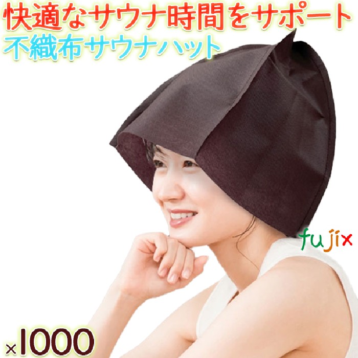 【尖んがり5倍 要エントリー】不織布サウナかぶり笠（黒茶）個荷拵え 1000枚／容れもの SAU-36 泊まりアメニティ