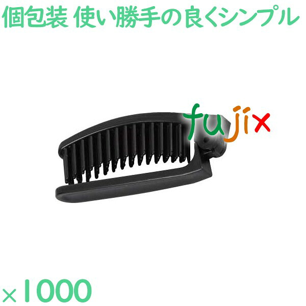 【ポイント5倍 要エントリー】ヘアブラシ 使い捨て 折りたたみポケットブラシ ブラック(OP袋入) 1000個(250個×4箱)/ケース SF-15BLK ホテルアメニティ|業務用消耗品通販 店