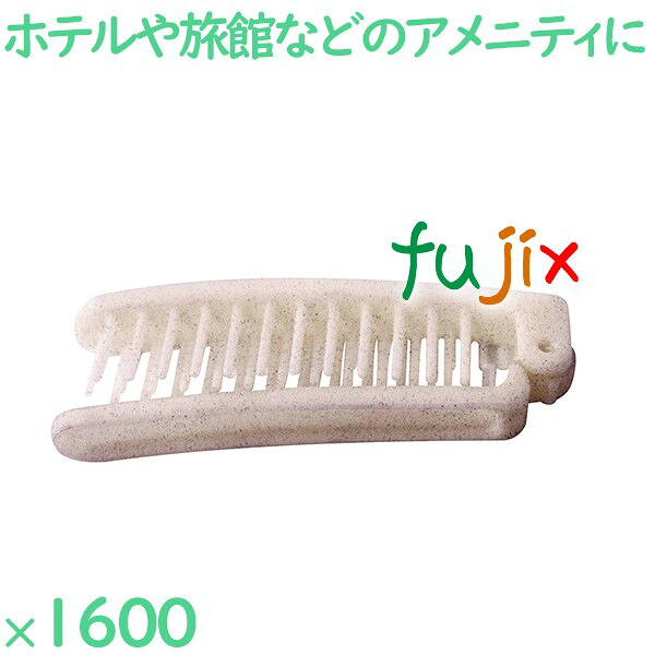 【ポイント5倍 要エントリー】ヘアブラシ 使い捨て ECO折りたたみスマートヘアブラシ 1600個（200個&times;8箱）／ケース SF-20ECO ホテルアメニティ｜業務用消耗品通販　店