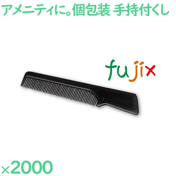 【尖んがり5倍 要エントリー】コーム 使い捨て 持ちお手掛けクシ角型黒いこと（OP袋入） 2000個（200個×10箱）／容れもの 空想科学小説-3BLK