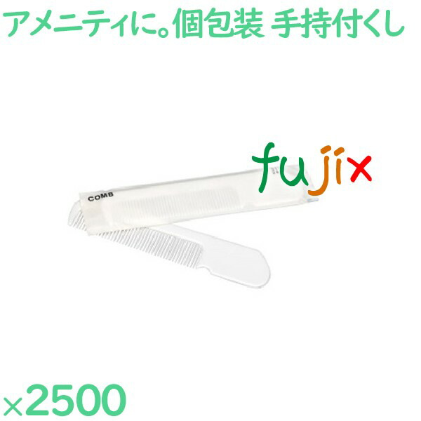 【ポイント5倍 要エントリー】コーム 使い捨て 持ち手付きクシ丸型ホワイト（マット袋入） 2500個（250個&times;10箱）／ケース SF-5｜業務用消耗品通販　店