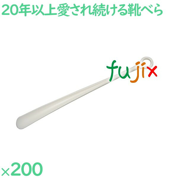 靴べら 白いこと  200本／入れもの SH-1 泊まりアメニティ 応接室備え付け 靴ベラ