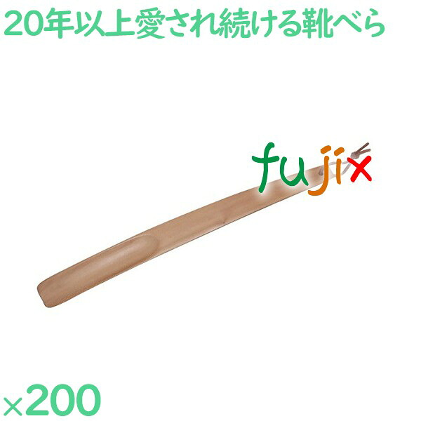 靴べら 肌理生まれながら色  200本／入れもの SH-3 泊まりアメニティ 応接室備え付け 靴ベラ