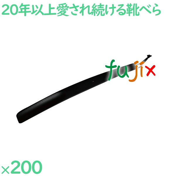 靴べら 黒いこと  200本／入れもの SH-4 泊まりアメニティ 応接室備え付け 靴ベラ