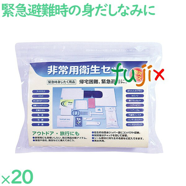 【尖んがり5倍 要エントリー】非常用せっ生仕掛ける  20仕掛ける／入れもの SI-1 非常用 防災 せっ生品 仕掛ける まさかの時時 身だしなみ