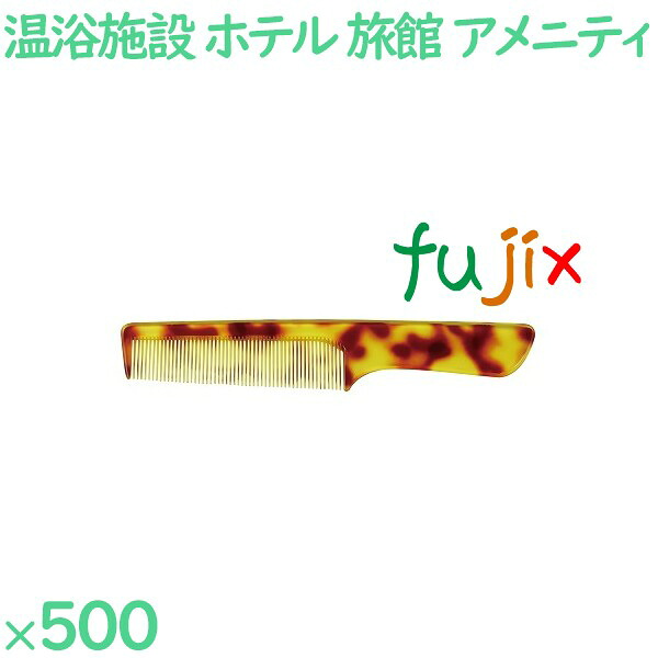 【ポイント5倍 要エントリー】コーム くし 使い捨て 手付きコーム(OP袋投げ込み) べっ甲調 500個(100個×5箱)/ケース SW-509 ホテルアメニティ|業務用消耗品通販 店