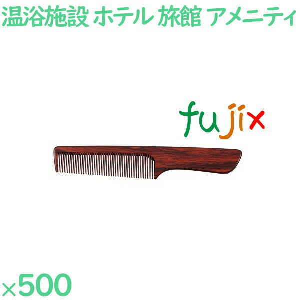 コーム くし 使い捨て 手付きコーム（OP袋投げ込み）　黒檀調 500個（100個×5箱）／ケース SW-515 ホテルアメニティ