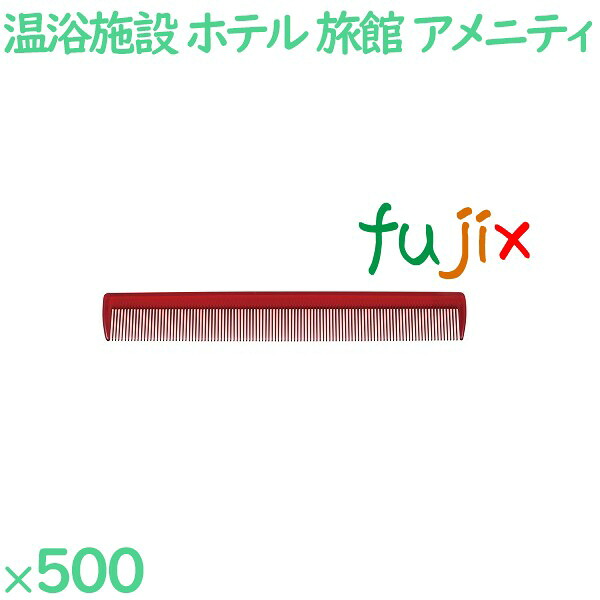 【尖んがり5倍 要エントリー】コーム くし 使い捨て 通しコーム（OP袋投げ込み） ぶどう酒赤いこと 500個（100個×5箱）／容れもの SW-604 泊まりアメニティ