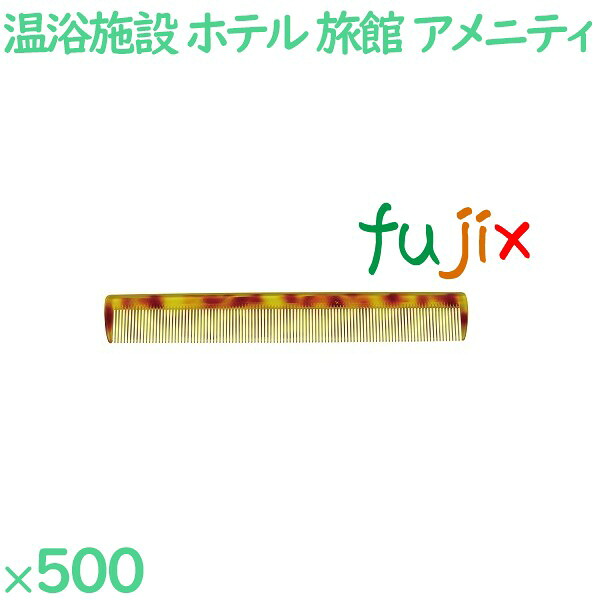 コーム くし 使い捨て 通しコーム(OP袋投げ込み) べっ甲調 500個(100個×5箱)/ケース SW-606 ホテルアメニティ
