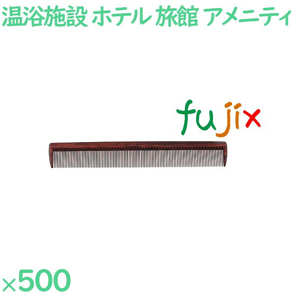 コーム くし 使い捨て 通しコーム（OP袋投げ込み）　黒檀調 500個（100個×5箱）／ケース SW-607 ホテルアメニティ