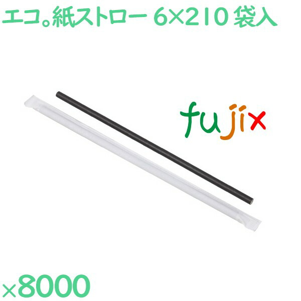 紙ストロー(個包装) 黒 8000本(500本×16箱)/ケース SW06210-B