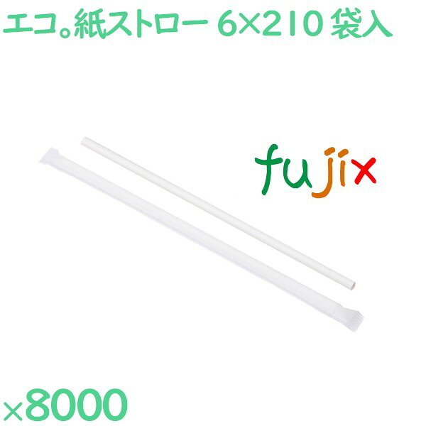 【ポイント5倍 要エントリー】紙ストロー（個包装）　白 8000本（500本&times;16箱）／ケース SW06210-W｜業務用消耗品通販　店