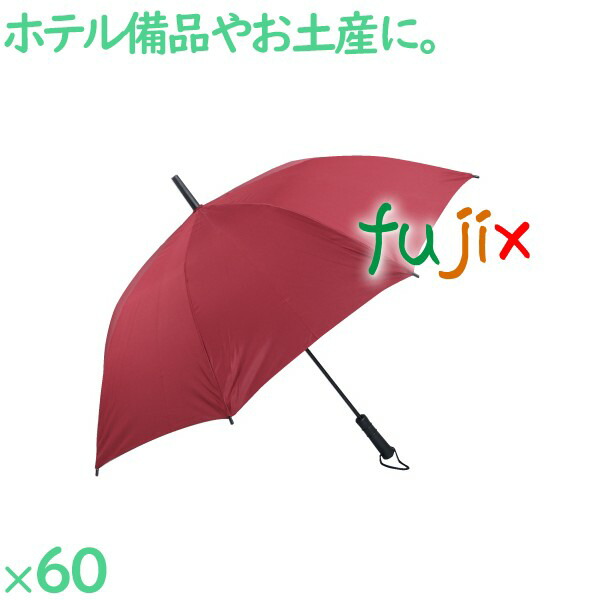 【尖んがり5倍 要エントリー】洋風傘 赤  60本／容れもの SW3990R はたご屋 旅人宿 備え付け まとめ買い 御勤め用