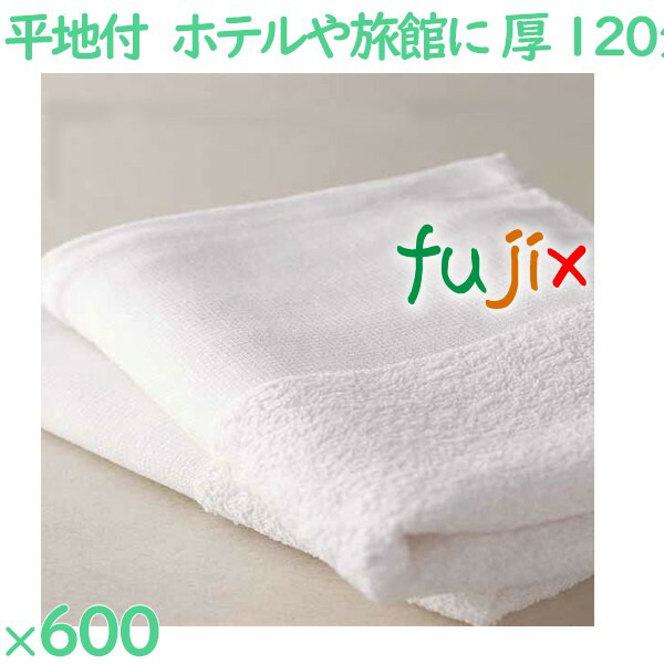 120匁 平地付タオル 白　 600枚（60枚×10袋）／ケース VN120WD アメニティ 温泉タオル 薄手