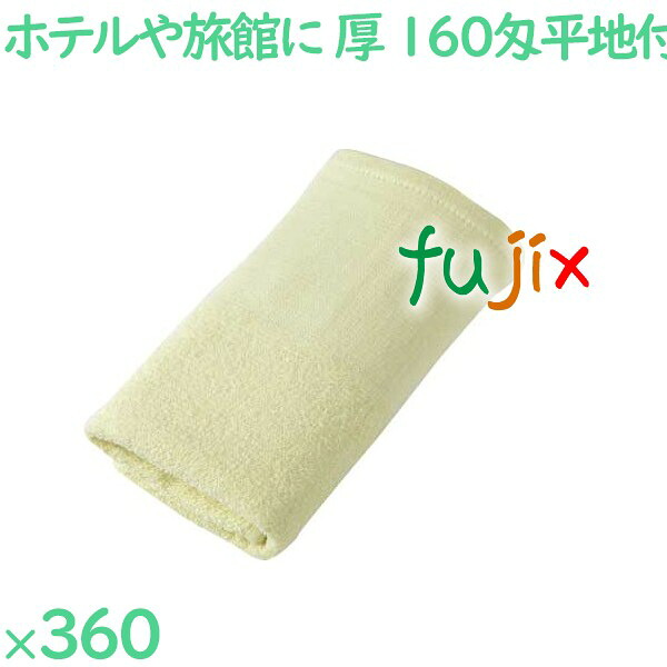 温泉タオル 160匁平地付タオル　イエロー 360枚（60×6袋）／ケース VN160Y アメニティ まとめ買い 業務用