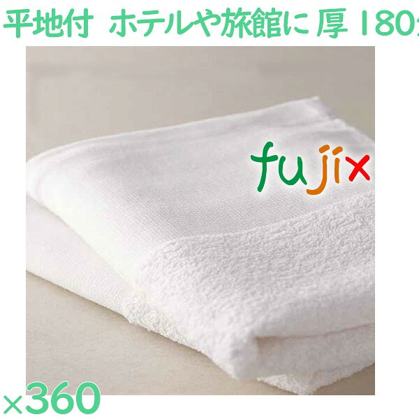 温泉タオル 180匁 平地付タオル 白 360枚(60枚×6袋)/ケース VN180WD アメニティ まとめ買い 業務用