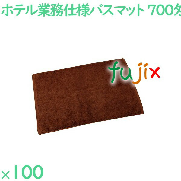 【ポイント5倍 要エントリー】バスマット タオル 700匁 業務用バスマット ダークブラウン 100枚(10枚×10袋)/ケース VN700DB|業務用消耗品通販 店