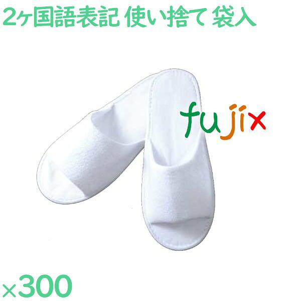 使い捨てスリッパ 業務用 個包装 スリッパ（袋入） 300足／ケース YZ-0002V まとめ買い