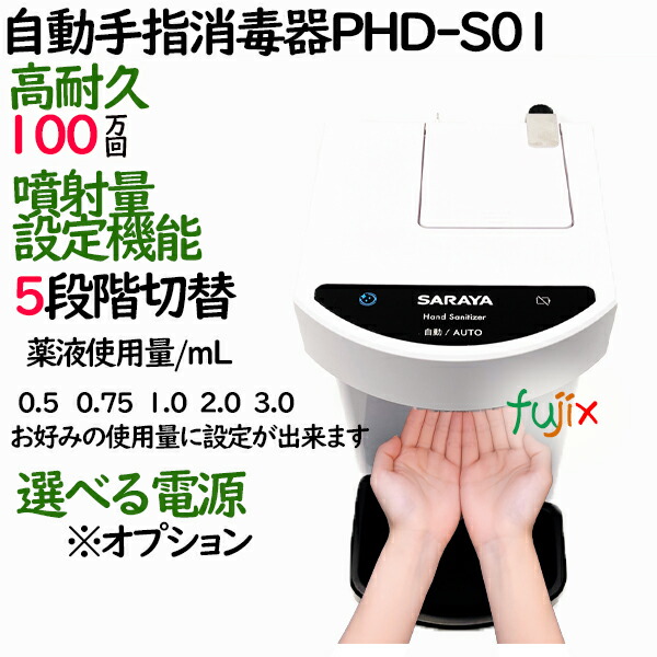 自動手指消毒器 PHD-S01 本体 サラヤ 41711 日用消耗品 | eu-agencies.net