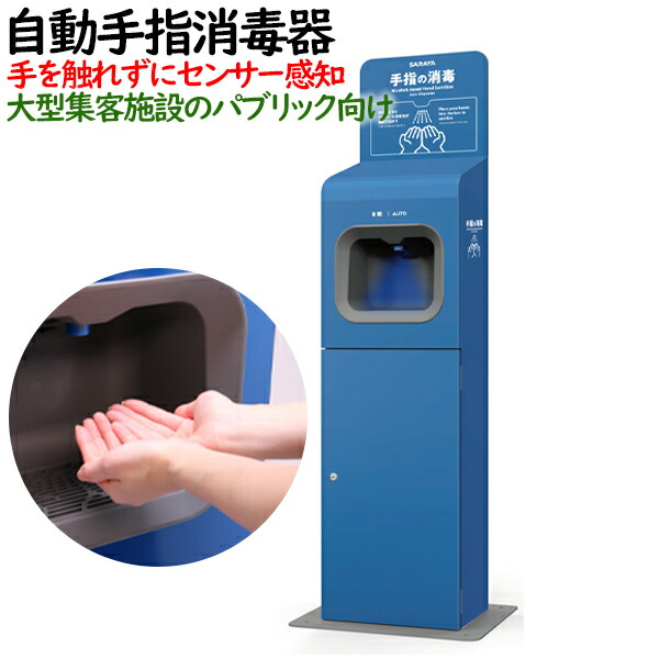 楽天市場】サラヤ 自動手指消毒器HDI-2020 (XSYA601