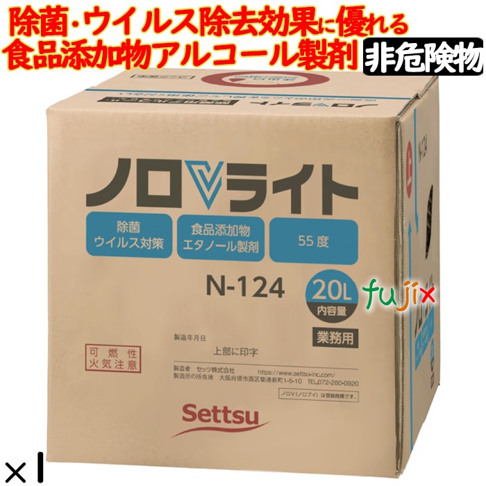 ノロV ライト 20L 詰替用_摂津製油_食品添加物アルコール製剤 N-124