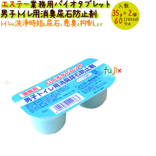 男子トイレ用消臭尿石防止剤　バイオタブレット　2個 トイレ用 ハーブの香り｜業務用消耗品通販　店 18,728円