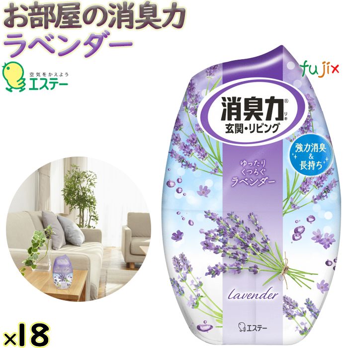 お部屋の消臭力　ラベンダーの香り 400mL×18本／ケース エステー 消臭剤 室内用 玄関・リビング用 11382