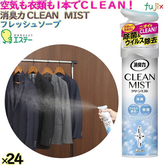 消臭力　CLEAN　MIST　フレッシュソープの香り 280mL×24本／ケース エステー 消臭剤 12971