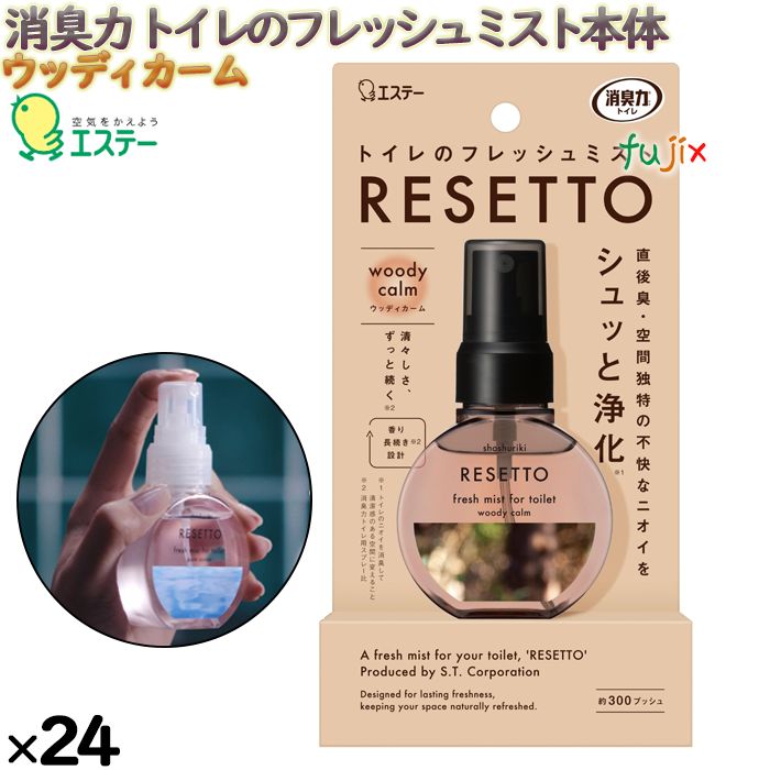 消臭力　トイレのフレッシュミスト　ＲＥＳＥＴＴＯ　本体　ウッディカームの香り 60mL×24本／ケース エステー 消臭剤 13267