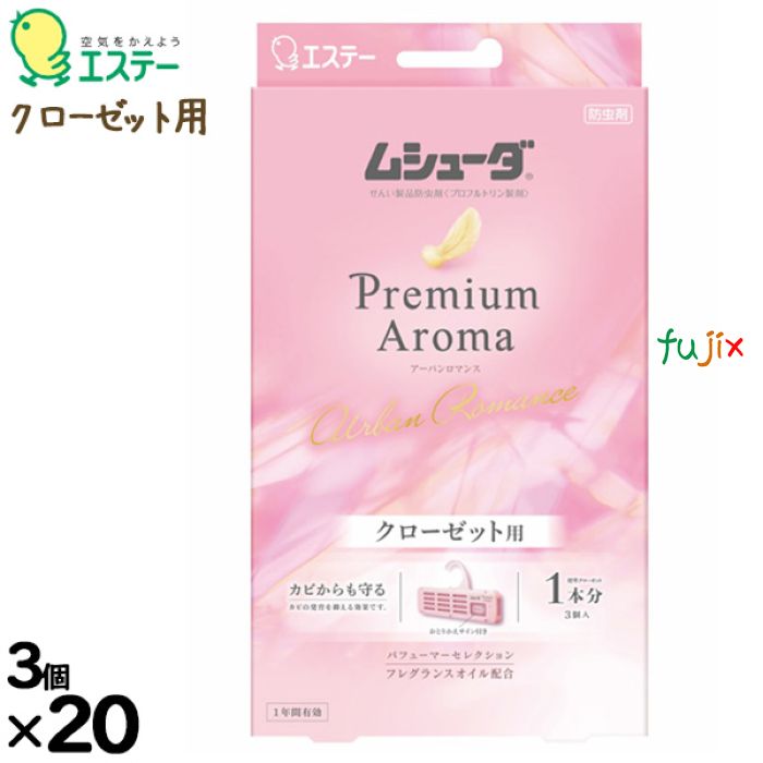 ムシューダ Premium Aroma 1年間有効 クローゼット用 アーバンロマンス 3個入り×20個/ケース 30343 エステー