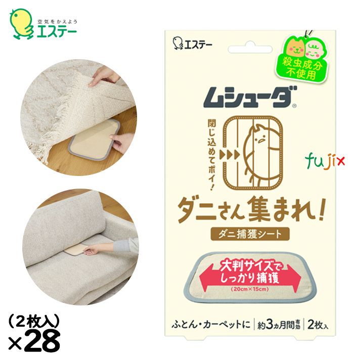 ムシューダ ダニさん集まれ！ ダニ捕獲シート ２枚入×28個／ケース 30398 エステー