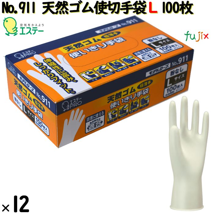 ラテックス手袋 粉なし Lサイズ モデルローブNo.911天然ゴム使い切り手袋 1200枚 （100 枚×12小箱） 7556 エステー ラテックスグローブ パウダーフリー