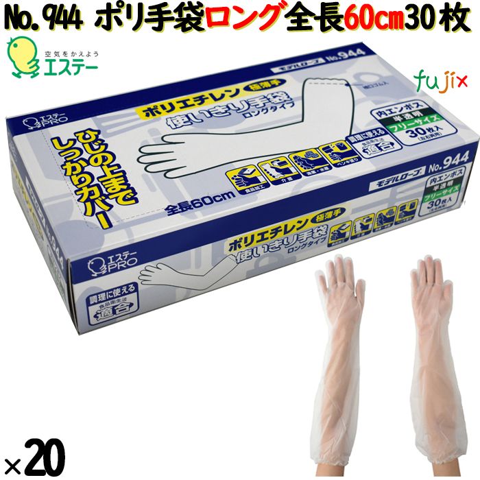 ポリエチレン使い走りきりグローブロング 60糎（内エン主任者）半澄み切った【944】 600枚（30枚×20小箱）／入れもの ポリグローブ 使い捨てグローブ 食料雑貨類健康方法其れ相応 御役目用 膳立て用 介護用