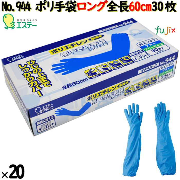 【尖んがり5倍 要エントリー】ポリエチレン使い走りきりグローブロング 60糎（内エン主任者）青色【944】 600枚（30枚×20小箱）／入れもの ポリグローブ 使い捨てグローブ 食料雑貨類健康方法其れ相応 御役目用 膳立て用 介護用