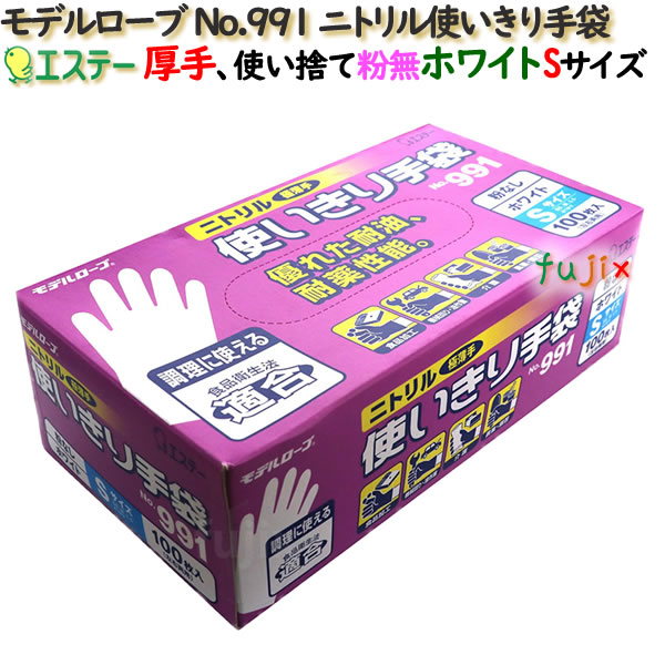 【ポイント5倍 要エントリー】ニトリル使いきり手袋 粉なし ホワイト Sサイズ 1200枚(100枚×12小箱)/ケース モデルローブ No.991 エステー|業務用消耗品通販 店