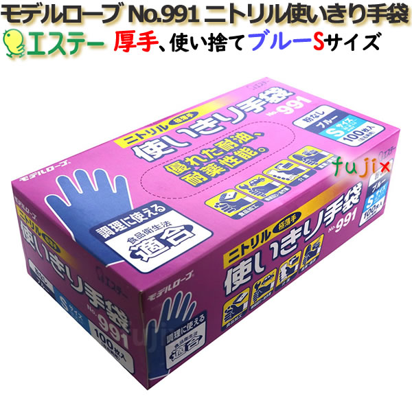 【ポイント5倍 要エントリー】【新規OK】ニトリル使いきり手袋 粉なし ブルー Sサイズ 1200枚(100枚×12小箱)/ケース モデルローブ No.991 エステー|業務用消耗品通販 店