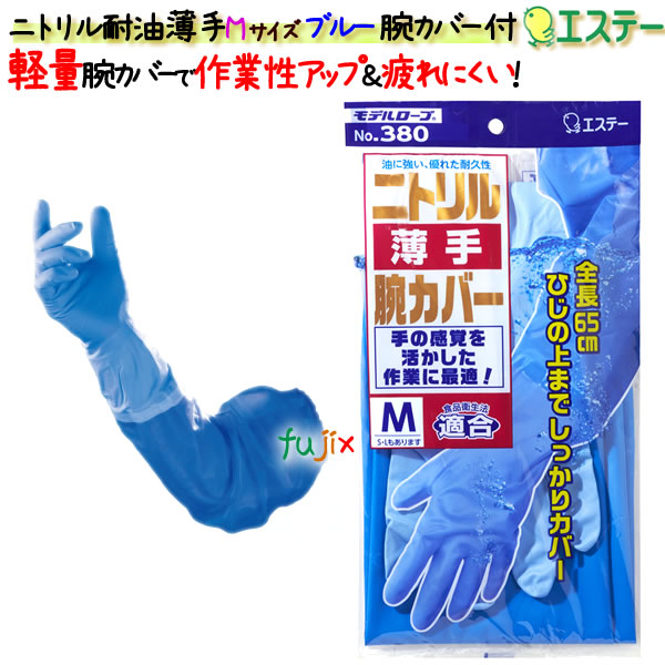 ニトリルグローブ 耐油 薄手 ブルー 腕カバー付 ブルー Mサイズ 60双（5双×12セット）／ケース モデルローブ NO.380　腕カバー付グローブ
