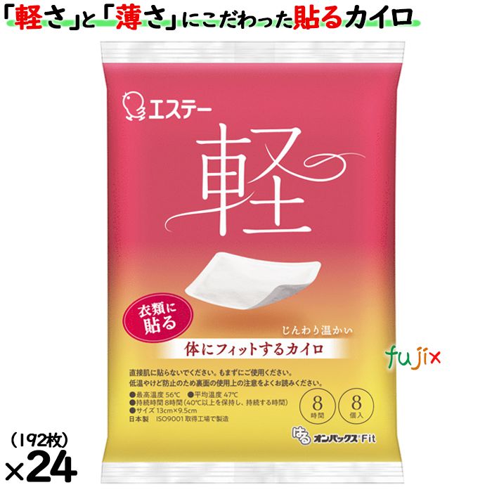 使い捨てカイロ 「軽」 はるオンパックスFit　8P 貼るカイロ 192個（8個×24）／ケース 45515　エステー