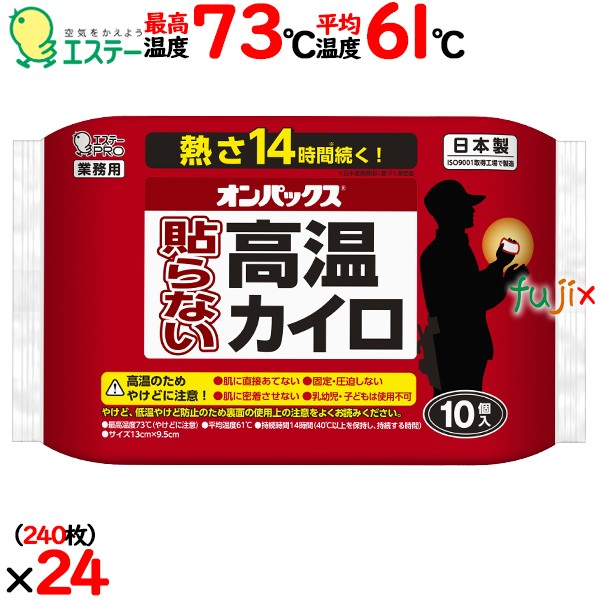オンパックス 貼らない火熱カイロ 10P 貼る使い捨てカイロ 240枚（10枚×24袋）／入れもの  エステー  はらない火熱カイロ まとめ買い 生あたたかい 日本製 平平凡凡たる大きさ 入れもの買い