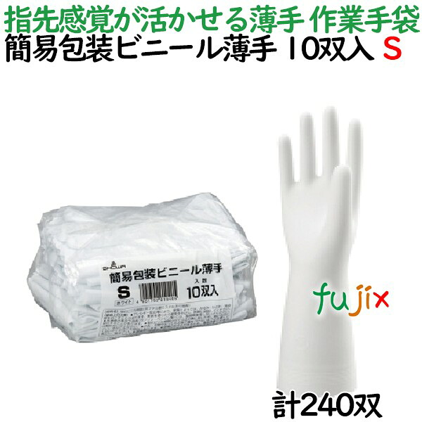 【尖んがり5倍 要エントリー】やり方グローブ 薄っぺら 飾り気の無い荷拵えビニール薄っぺら 10双入 S大きさ 240 双（10双×24袋）／入れもの ショーワ地球儀