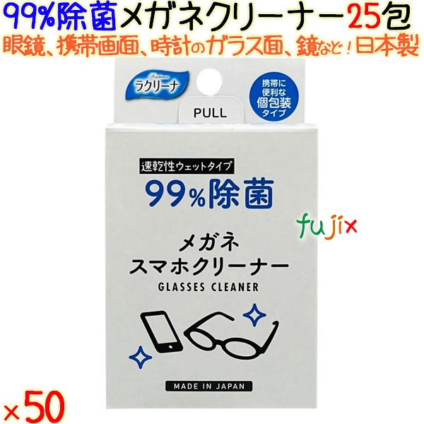 くもり止め付メガネクリーナー 25包×50個/ケース 昭和紙工 【眼鏡クリーナー】 【メガネクリーナー 使い捨て】