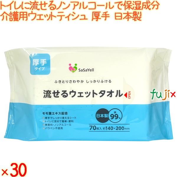 SaSaYell 流せるウェットタオル 70枚×30個／ケース 昭和紙工 【介護用ウェットタオル】 【おしりふき】