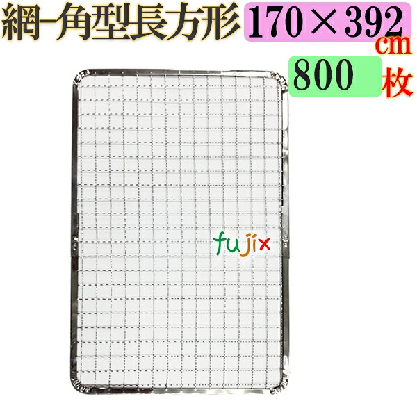 【尖んがり5倍 要エントリー】焼き網 角型矩形（角網）170×392粍 焼網 800枚／（200枚×4容れもの）