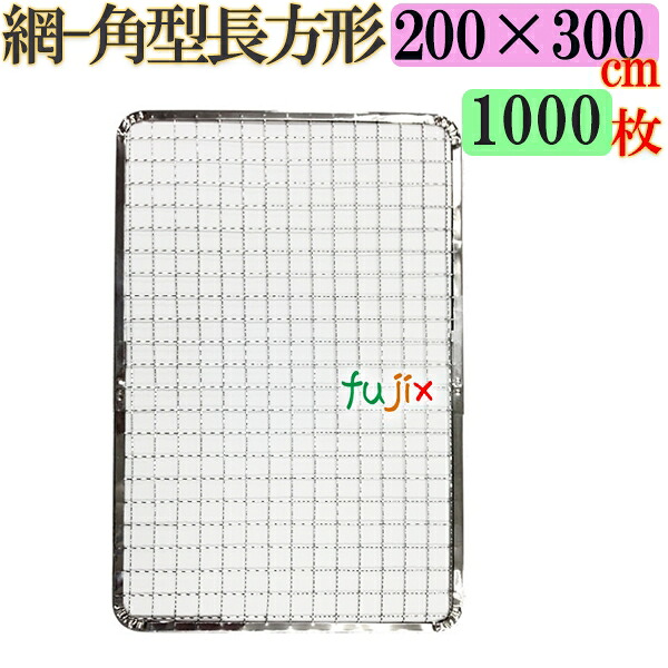 【尖んがり5倍 要エントリー】焼き網 角型矩形（角網）200×300粍 焼網 1000枚（200枚×5容れもの）
