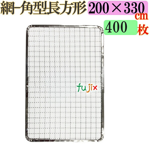 焼き網 角型長方形（角網）200×330mm 焼網 400枚／（200枚×2ケース） 10,467円