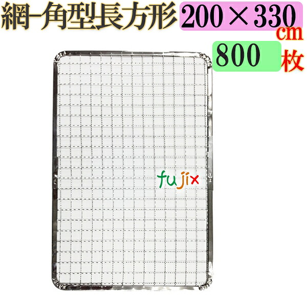 焼き網 角型矩形（角網）200×330粍 焼網 800枚／（200枚×4入れもの）