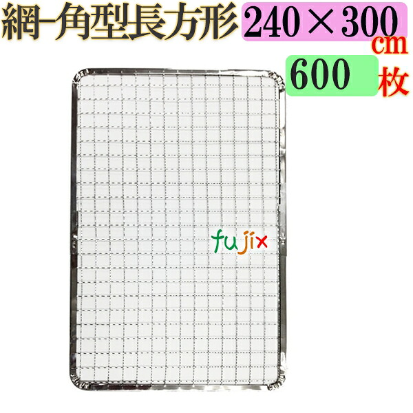 【ポイント5倍 要エントリー】焼き網 角型長方形(角網)240×300mm 焼網 600枚/(200枚×3ケース)|業務用消耗品通販 店