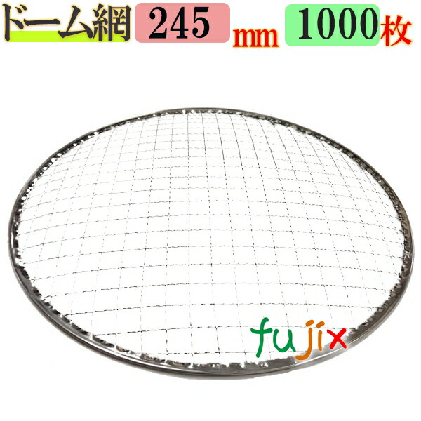 金網（焼き網）ドーム網 24.5cm 1000枚（200枚×5ケース）
